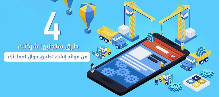 4 طرق ستجنيها شركتك من فوائد إنشاء تطبيق جوال