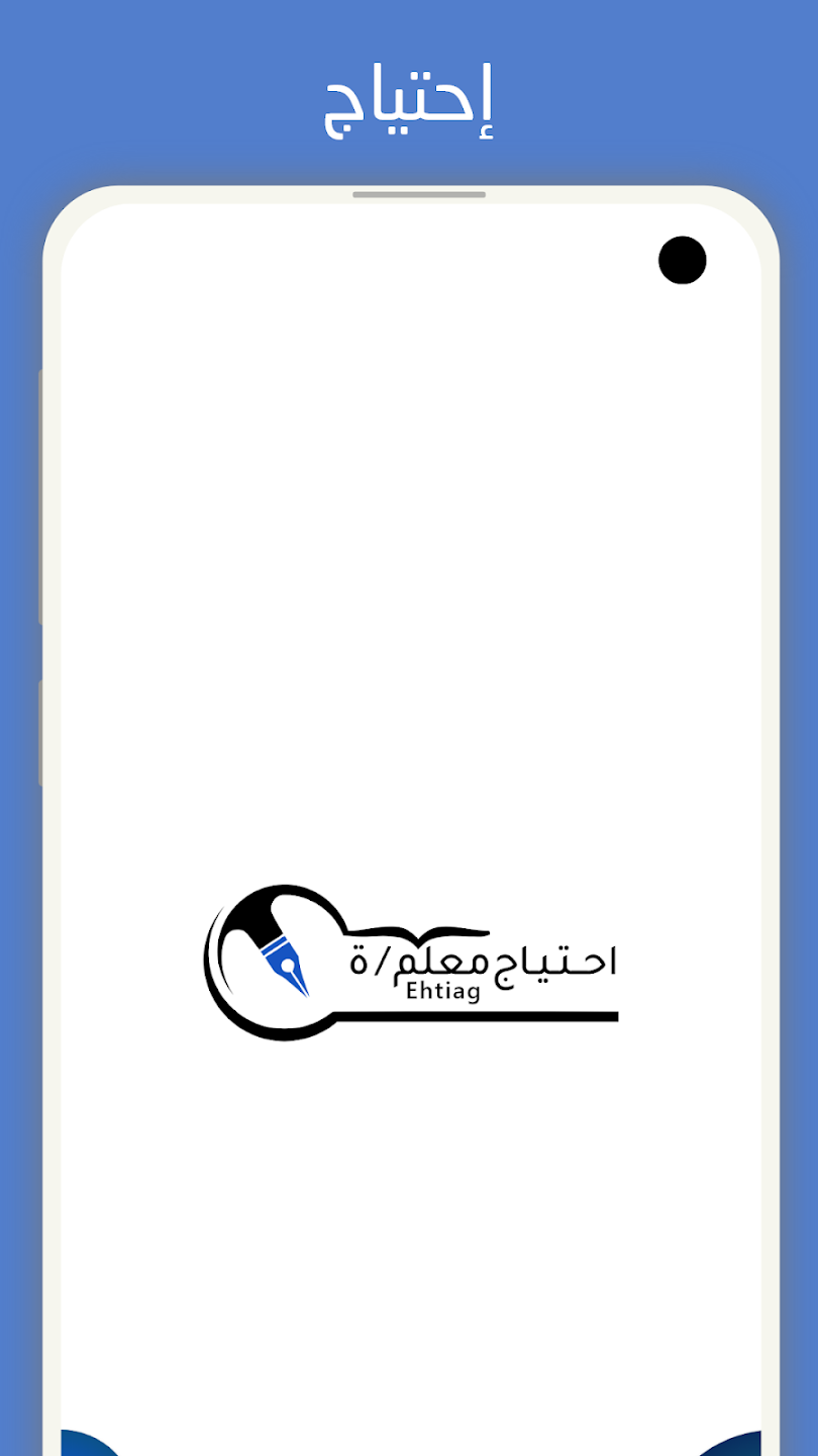 تطبيق احتياج معلم