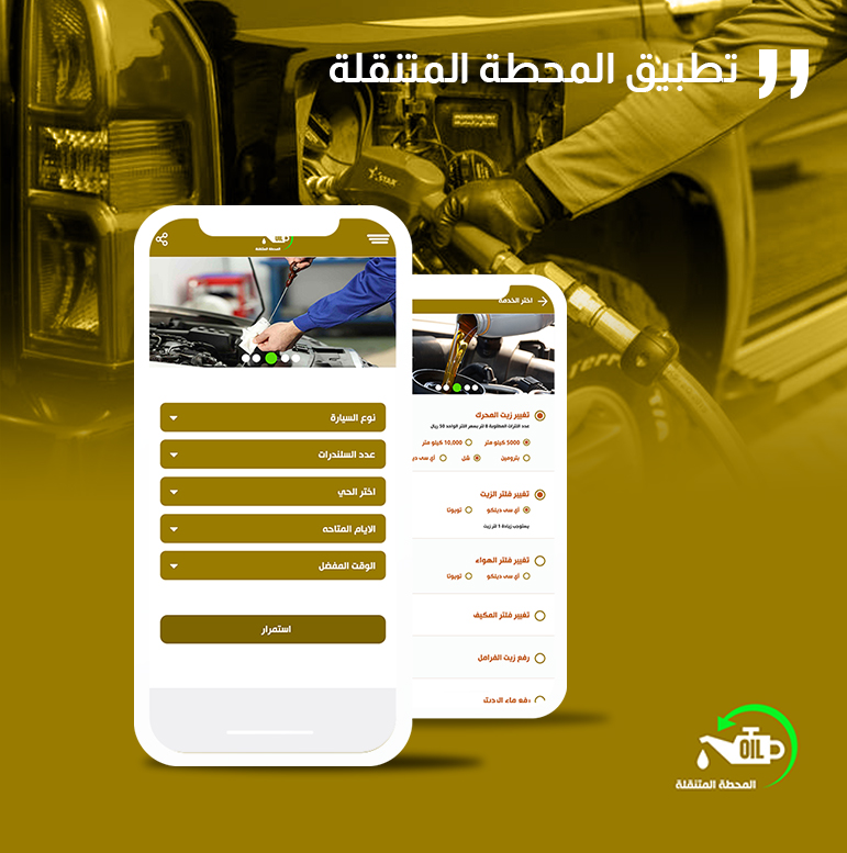 تطبيق المحطة المتنقلة