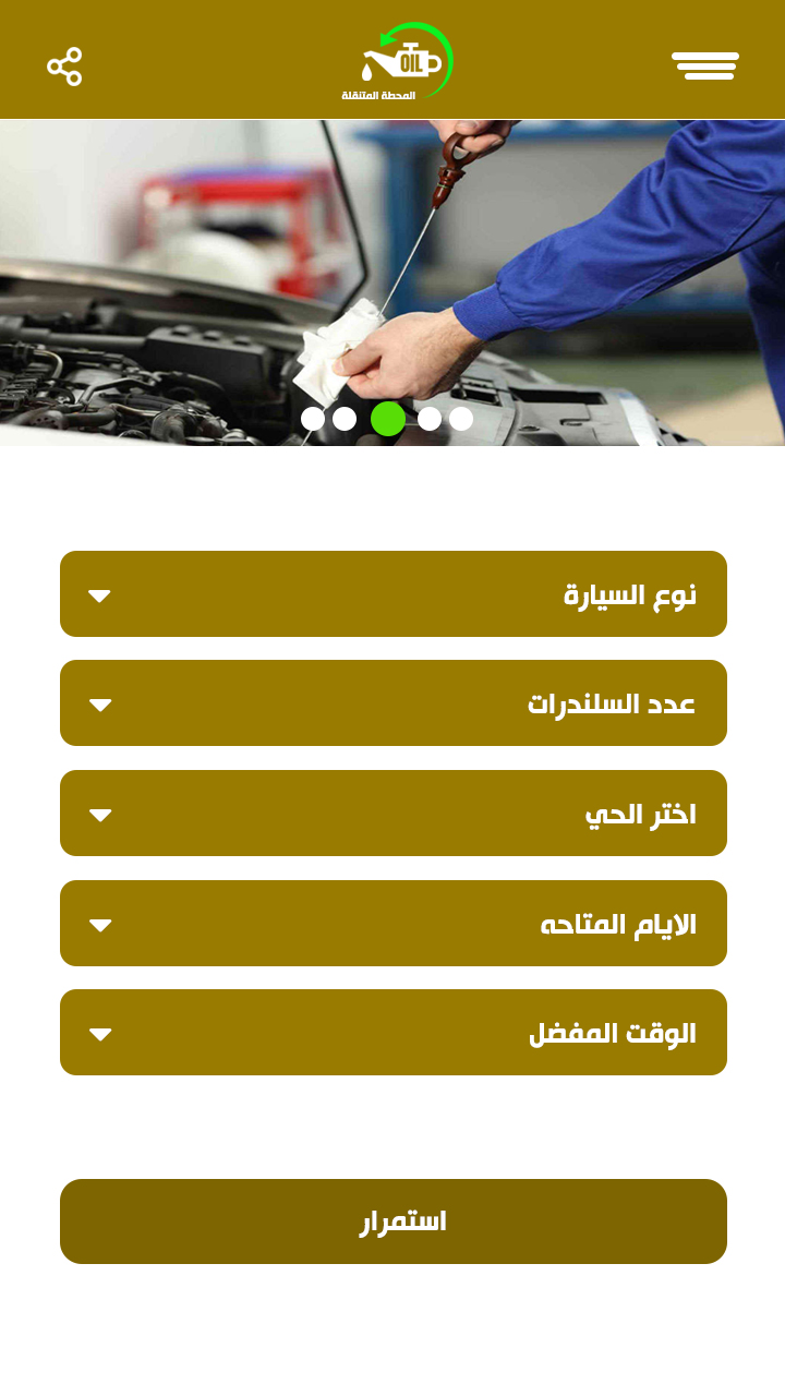 تطبيق المحطة المتنقلة